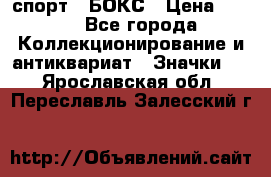 2.1) спорт : БОКС › Цена ­ 100 - Все города Коллекционирование и антиквариат » Значки   . Ярославская обл.,Переславль-Залесский г.